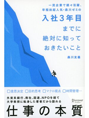 cover image of 入社３年目までに絶対に知っておきたいこと